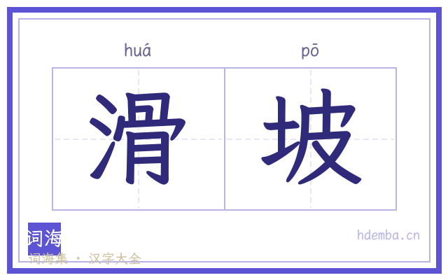 滑坡的书法字