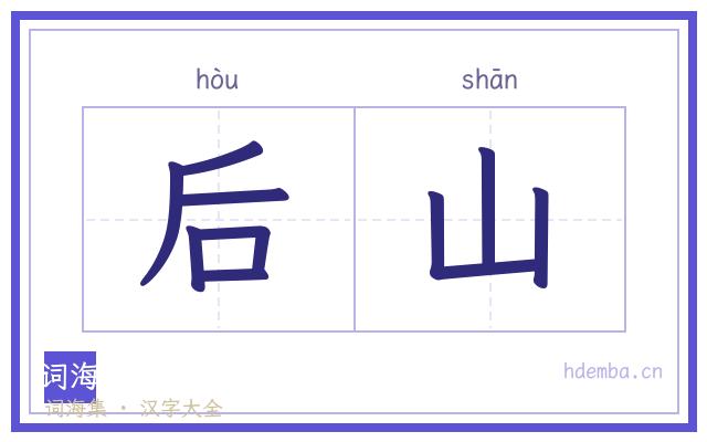后山的书法字