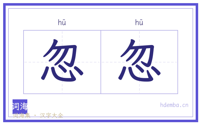 忽忽的书法字