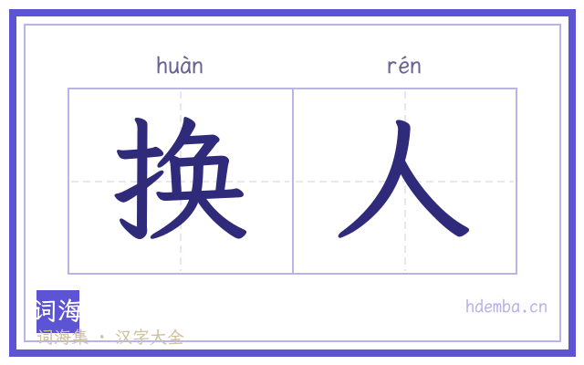 换人的书法字