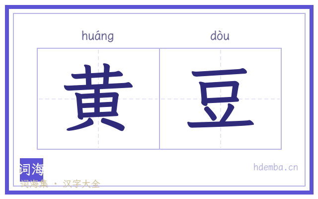 黄豆的书法字