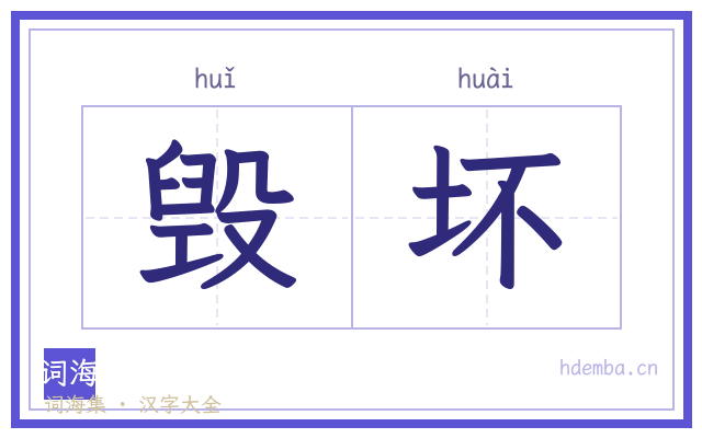 毁坏的书法字