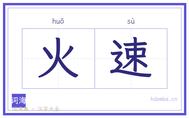 火速的书法字