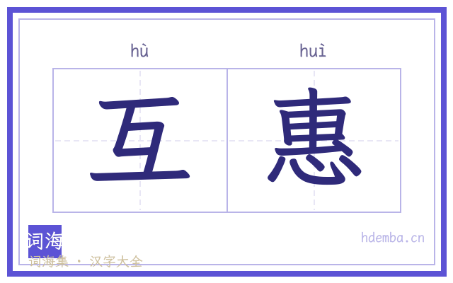 互惠的书法字