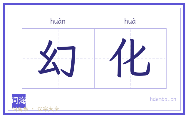 幻化的书法字