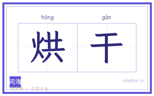 烘干的书法字
