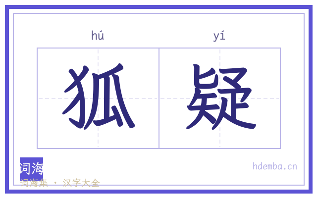 狐疑的书法字