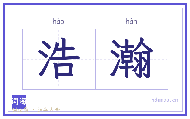 浩瀚的书法字