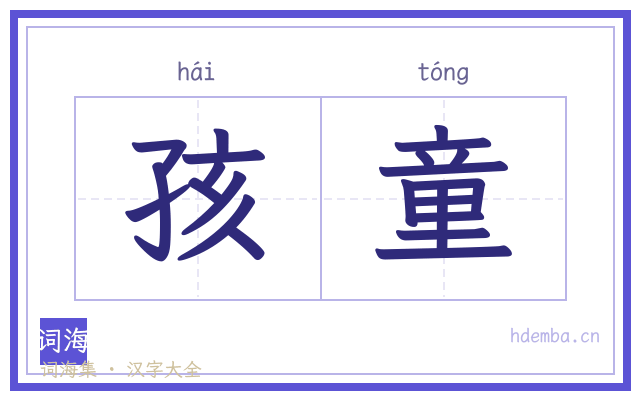 孩童的书法字