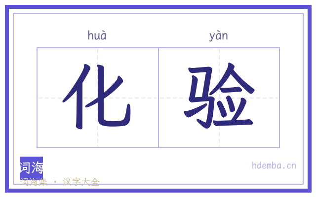 化验的书法字