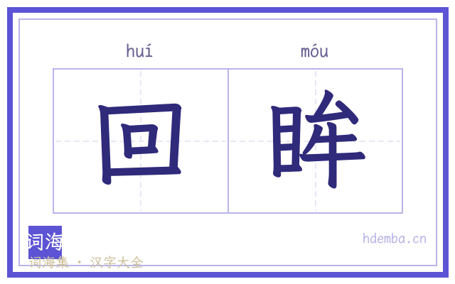 回眸的书法字