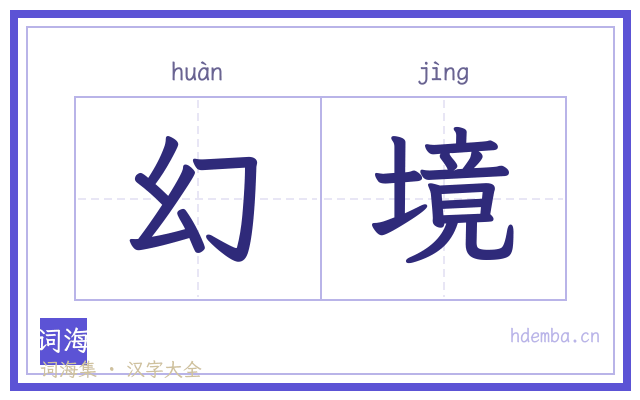 幻境的书法字