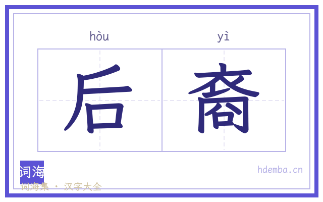 后裔的书法字