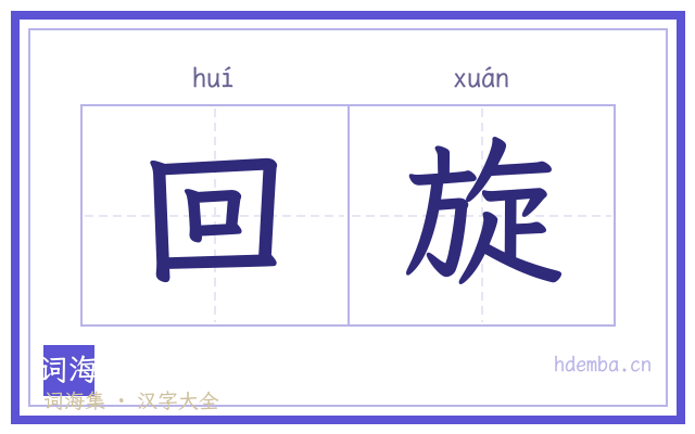 回旋的书法字
