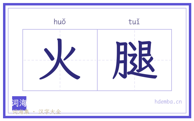 火腿的书法字