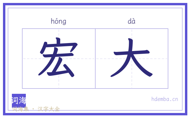 宏大的书法字