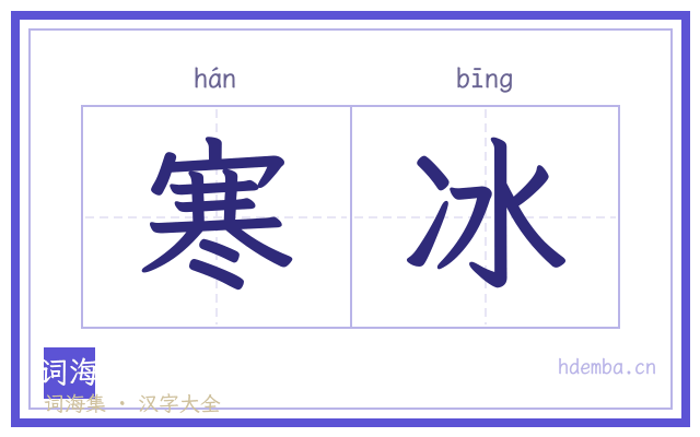 寒冰的书法字