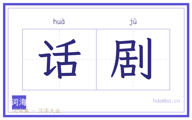 话剧的书法字