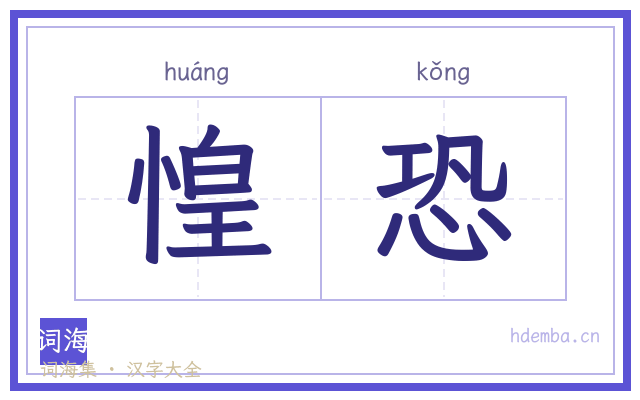 惶恐的书法字