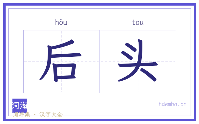 后头的书法字