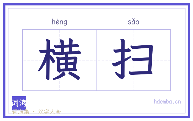 横扫的书法字