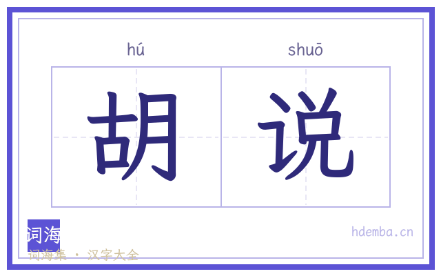 胡说的书法字