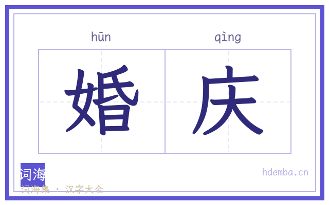 婚庆的书法字