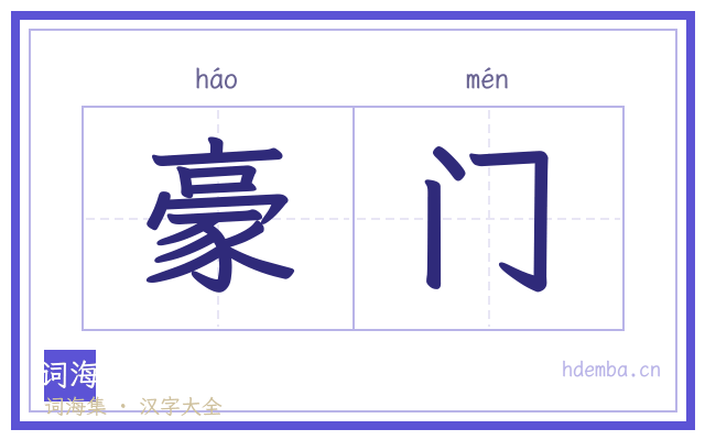 豪门的书法字
