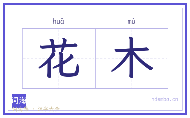 花木的书法字