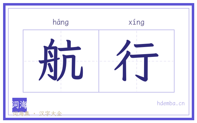 航行的书法字