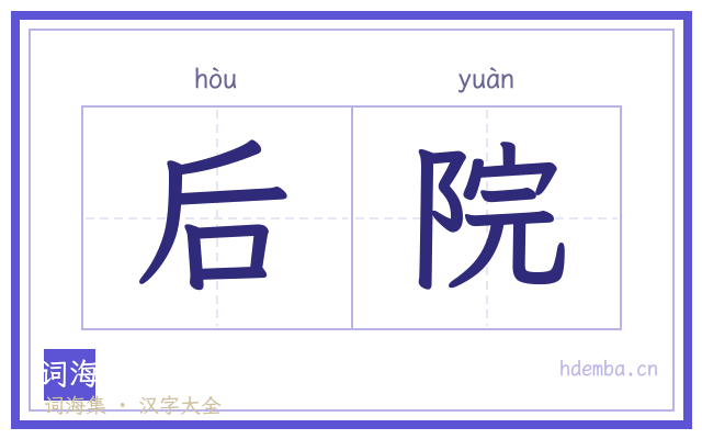 后院的书法字