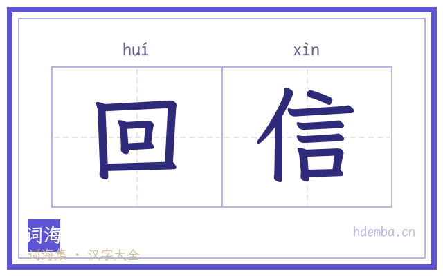 回信的书法字