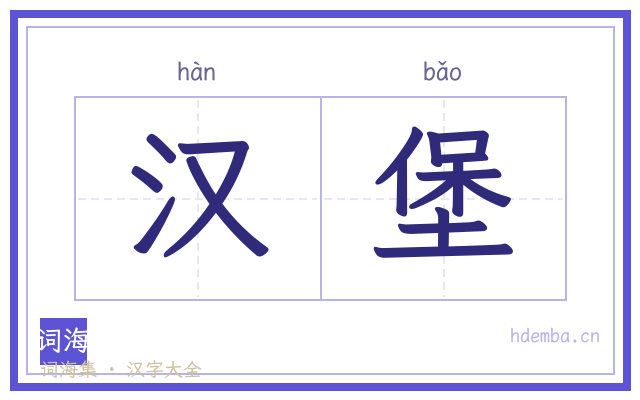 汉堡的书法字