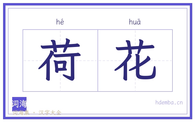 荷花的书法字