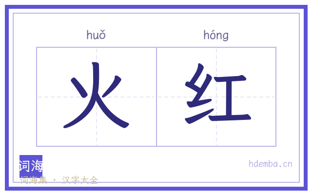火红的书法字
