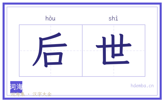 后世的书法字