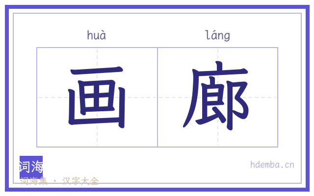 画廊的书法字