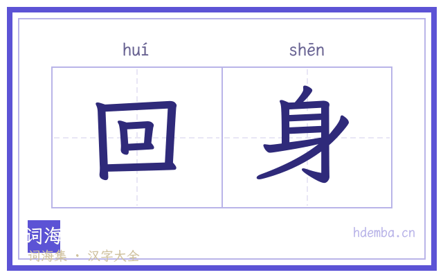 回身的书法字
