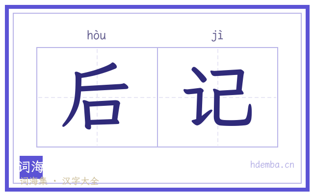 后记的书法字