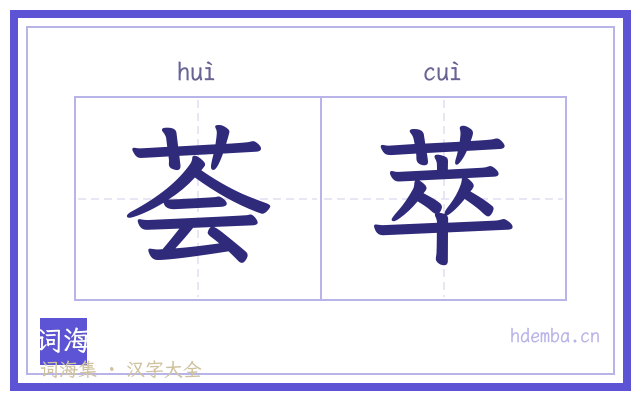 荟萃的书法字