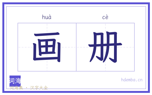 画册的书法字