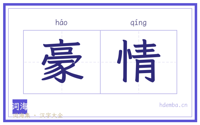 豪情的书法字