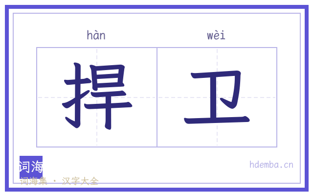 捍卫的书法字