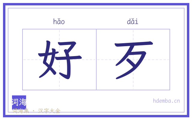好歹的书法字