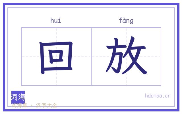 回放的书法字