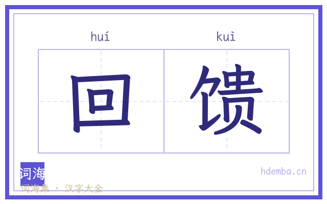 回馈的书法字
