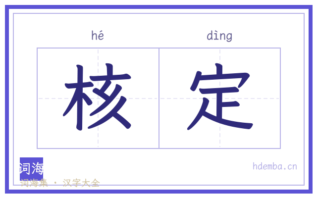 核定的书法字