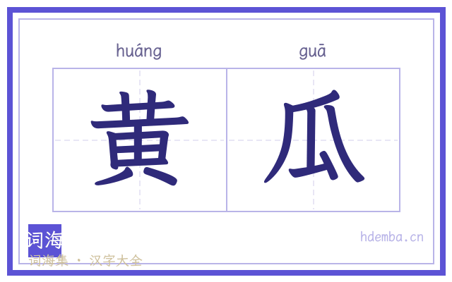 黄瓜的书法字