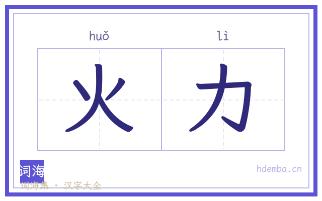 火力的书法字