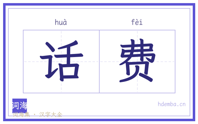 话费的书法字